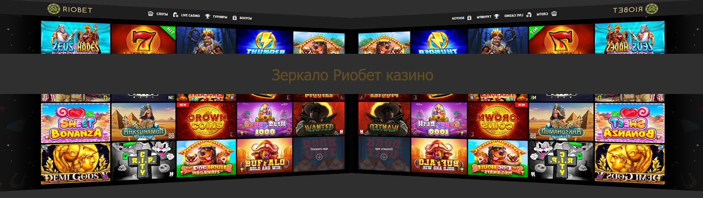 Найти зеркало официального сайта Риобет. 